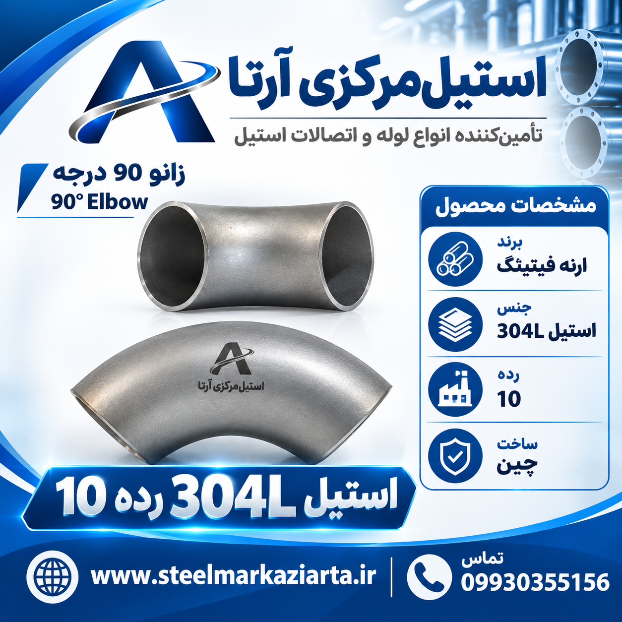 زانو استیل 304 رده 10 ارنه فیتینگ