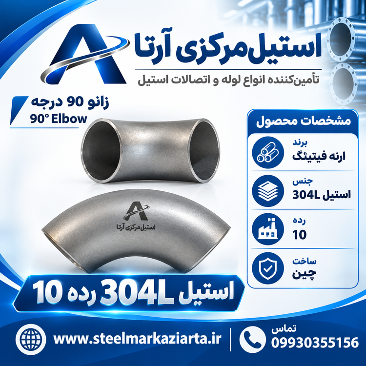 زانو استیل 304 رده 10 ارنه فیتینگ