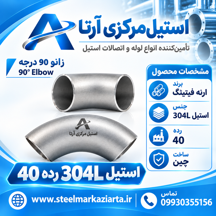 زانو جوشی استیل 304 رده 40 ارنه فیتینگ