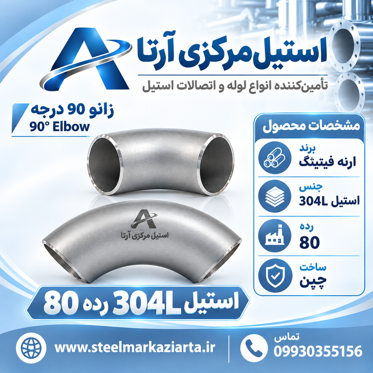 زانو استیل 304 رده 80 ارنه فیتینگ