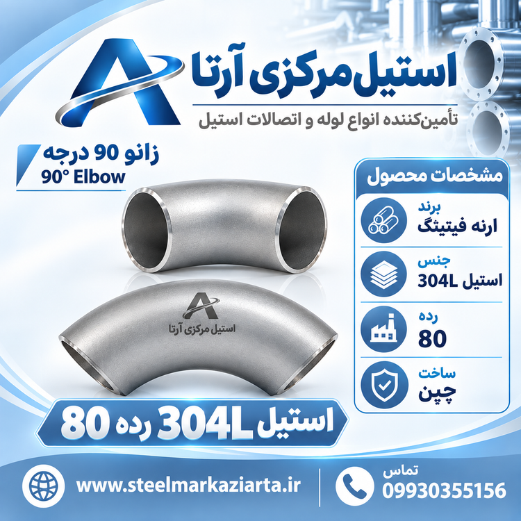 زانو استیل 304 رده 80 ارنه فیتینگ