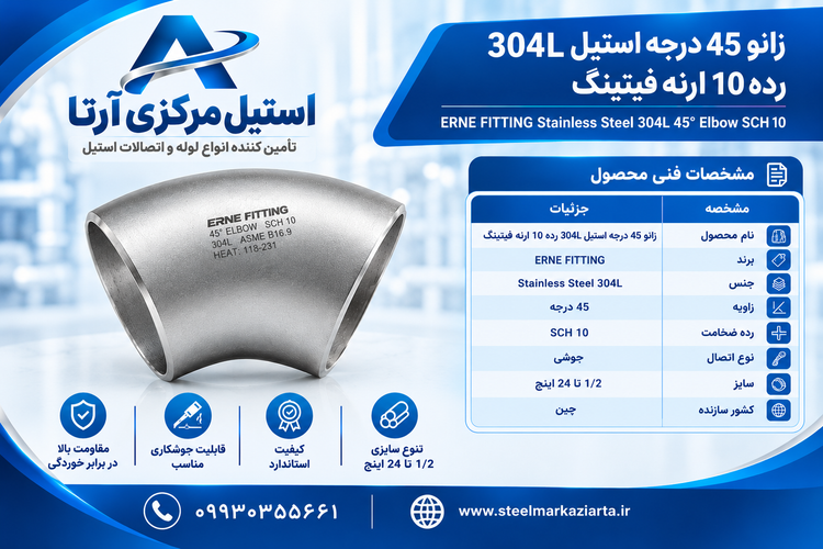 زانو 45 درجه استیل 304L رده 10 ارنه فیتینگ