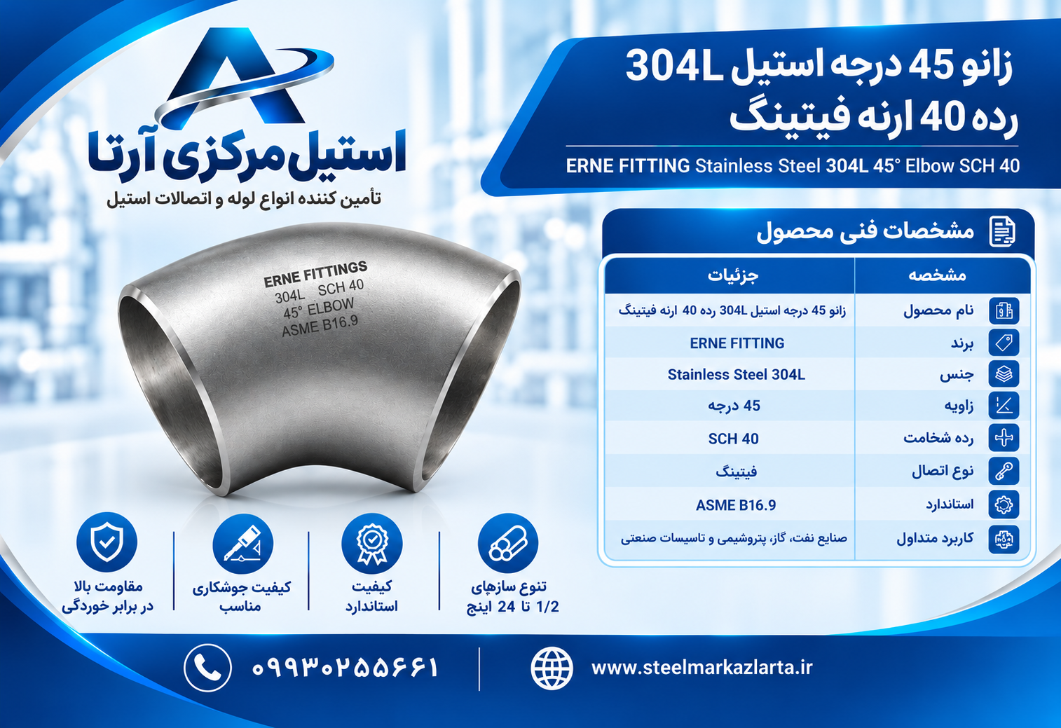 زانو 45 درجه استیل 304L رده 40 ارنه فیتینگ