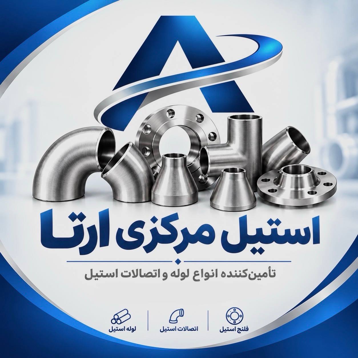 استیل مرکزی آرتا 
